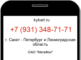 Информация о номере телефона +7 (931) 348-71-71: регион, оператор