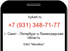 Информация о номере телефона +7 (931) 348-71-77: регион, оператор