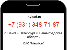 Информация о номере телефона +7 (931) 348-71-87: регион, оператор