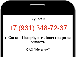 Информация о номере телефона +7 (931) 348-72-37: регион, оператор