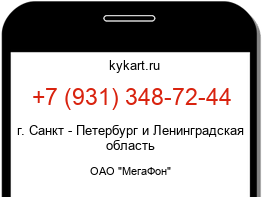 Информация о номере телефона +7 (931) 348-72-44: регион, оператор