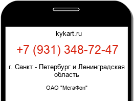 Информация о номере телефона +7 (931) 348-72-47: регион, оператор