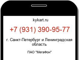 Информация о номере телефона +7 (931) 390-95-77: регион, оператор