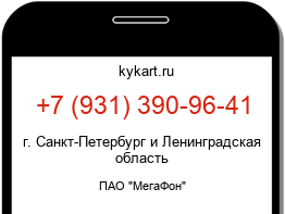 Информация о номере телефона +7 (931) 390-96-41: регион, оператор