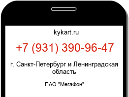 Информация о номере телефона +7 (931) 390-96-47: регион, оператор