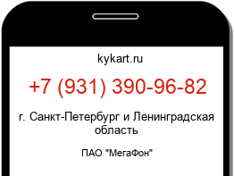 Информация о номере телефона +7 (931) 390-96-82: регион, оператор