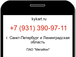 Информация о номере телефона +7 (931) 390-97-11: регион, оператор