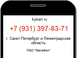 Информация о номере телефона +7 (931) 397-83-71: регион, оператор