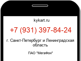 Информация о номере телефона +7 (931) 397-84-24: регион, оператор