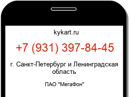 Информация о номере телефона +7 (931) 397-84-45: регион, оператор