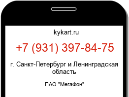 Информация о номере телефона +7 (931) 397-84-75: регион, оператор