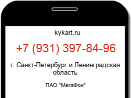 Информация о номере телефона +7 (931) 397-84-96: регион, оператор