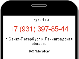 Информация о номере телефона +7 (931) 397-85-44: регион, оператор