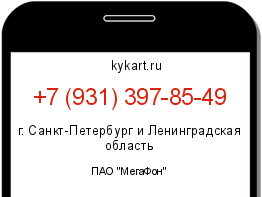 Информация о номере телефона +7 (931) 397-85-49: регион, оператор