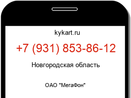 Информация о номере телефона +7 (931) 853-86-12: регион, оператор