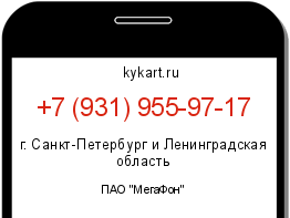 Информация о номере телефона +7 (931) 955-97-17: регион, оператор