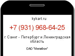 Информация о номере телефона +7 (931) 968-64-25: регион, оператор