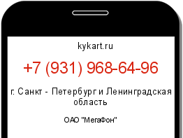 Информация о номере телефона +7 (931) 968-64-96: регион, оператор