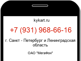 Информация о номере телефона +7 (931) 968-66-16: регион, оператор