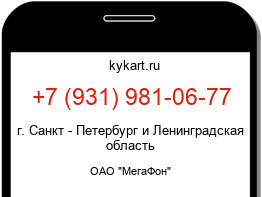Информация о номере телефона +7 (931) 981-06-77: регион, оператор