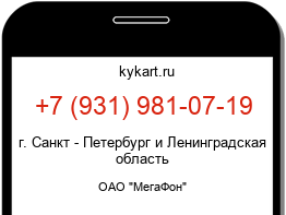 Информация о номере телефона +7 (931) 981-07-19: регион, оператор