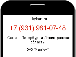 Информация о номере телефона +7 (931) 981-07-48: регион, оператор