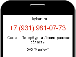 Информация о номере телефона +7 (931) 981-07-73: регион, оператор