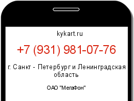 Информация о номере телефона +7 (931) 981-07-76: регион, оператор