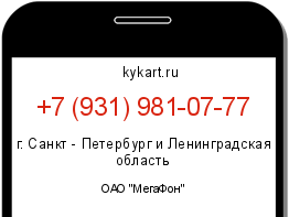 Информация о номере телефона +7 (931) 981-07-77: регион, оператор