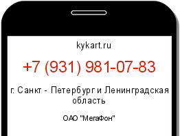 Информация о номере телефона +7 (931) 981-07-83: регион, оператор