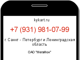 Информация о номере телефона +7 (931) 981-07-99: регион, оператор