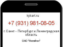 Информация о номере телефона +7 (931) 981-08-05: регион, оператор