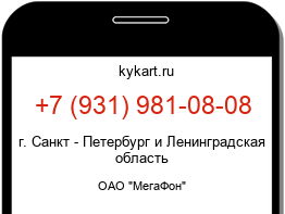 Информация о номере телефона +7 (931) 981-08-08: регион, оператор
