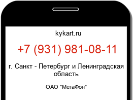 Информация о номере телефона +7 (931) 981-08-11: регион, оператор