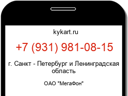Информация о номере телефона +7 (931) 981-08-15: регион, оператор