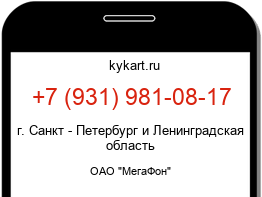 Информация о номере телефона +7 (931) 981-08-17: регион, оператор