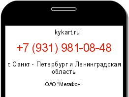 Информация о номере телефона +7 (931) 981-08-48: регион, оператор