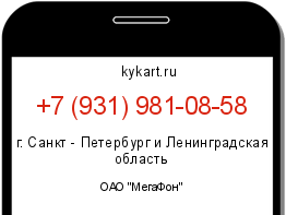 Информация о номере телефона +7 (931) 981-08-58: регион, оператор