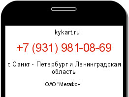 Информация о номере телефона +7 (931) 981-08-69: регион, оператор