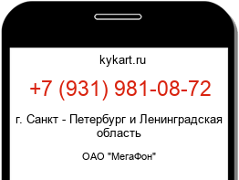 Информация о номере телефона +7 (931) 981-08-72: регион, оператор