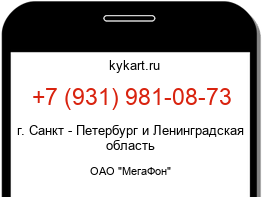 Информация о номере телефона +7 (931) 981-08-73: регион, оператор