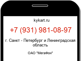 Информация о номере телефона +7 (931) 981-08-97: регион, оператор