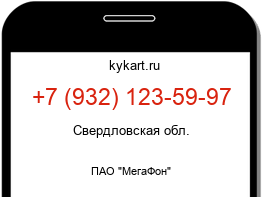 Информация о номере телефона +7 (932) 123-59-97: регион, оператор