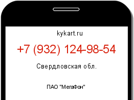 Информация о номере телефона +7 (932) 124-98-54: регион, оператор
