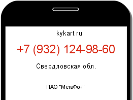 Информация о номере телефона +7 (932) 124-98-60: регион, оператор