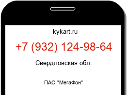 Информация о номере телефона +7 (932) 124-98-64: регион, оператор