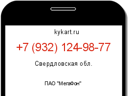 Информация о номере телефона +7 (932) 124-98-77: регион, оператор