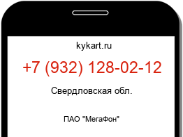 Информация о номере телефона +7 (932) 128-02-12: регион, оператор