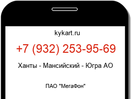 Информация о номере телефона +7 (932) 253-95-69: регион, оператор