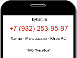 Информация о номере телефона +7 (932) 253-95-97: регион, оператор